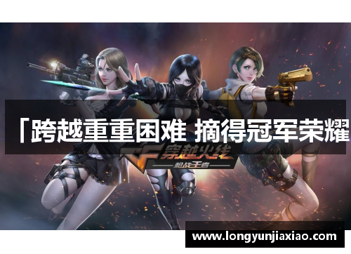「跨越重重困难 摘得冠军荣耀」