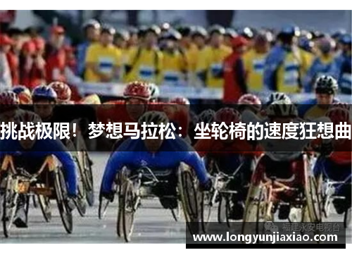 挑战极限！梦想马拉松：坐轮椅的速度狂想曲