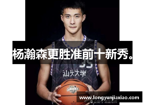 杨瀚森更胜准前十新秀。