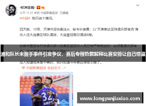 浦和队长未握手事件引发争议，赛后专程致歉解释比赛安排让自己懵逼