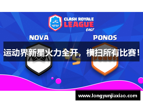 运动界新星火力全开，横扫所有比赛！