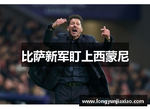 比萨新军盯上西蒙尼