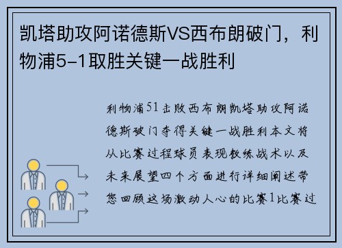 凯塔助攻阿诺德斯VS西布朗破门，利物浦5-1取胜关键一战胜利