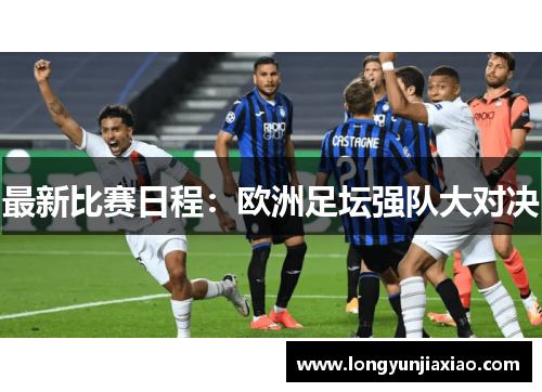 最新比赛日程：欧洲足坛强队大对决