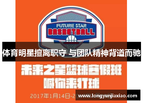 体育明星擅离职守 与团队精神背道而驰