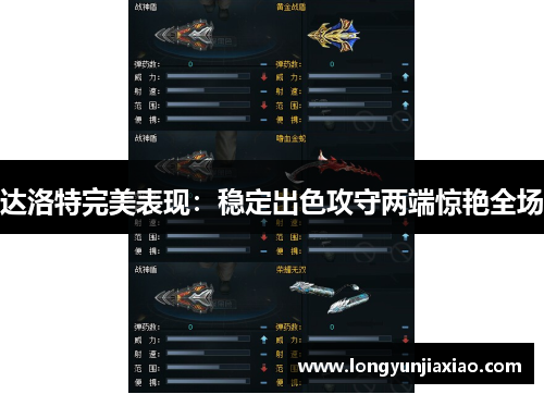 达洛特完美表现：稳定出色攻守两端惊艳全场