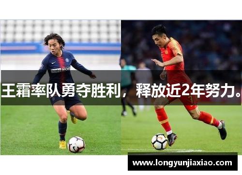 王霜率队勇夺胜利，释放近2年努力。