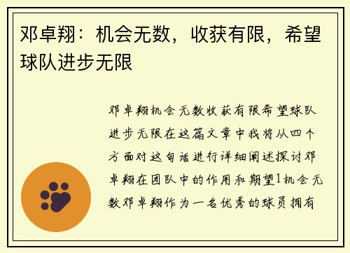 邓卓翔：机会无数，收获有限，希望球队进步无限